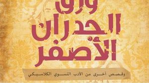 هذه القصص الكلاسيكية تتناول موضوعات مثل التباين الطبقي الاجتماعي والعلاقات العرقية- عربي21