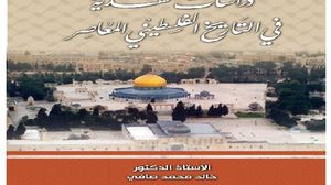 قراءة في التاريخ الفلسطيني المعاصر ومقدمات الاحتلال ثم التطبيع  