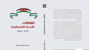 قراءة هادئة في تاريخ العلاقات بين فلسطين والأردن