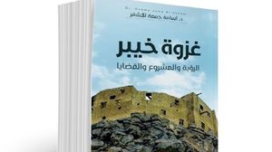 مكانة غزوة خيبر في التاريخ الإسلامي في كتاب  