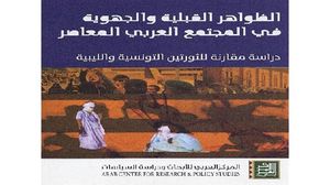 كتاب يرصد عودة المكون القبلي إلى الفعل في الحياة السياسية والاجتماعية في تونس وليبيا