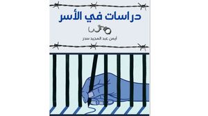 يتألف الكتاب من خمس دراسات عن واقع الأسرى الفلسطينيين