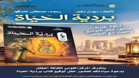 من ذاكرة أكتوبر إلى وجدان الطفل.. "بردية الحياة" تستعيد حكاية الانتصار