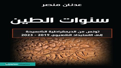 كيف تحوّلت ديمقراطية تونس الكسيحة إلى شعبوية تُعيد إنتاج الاستبداد؟ كتاب