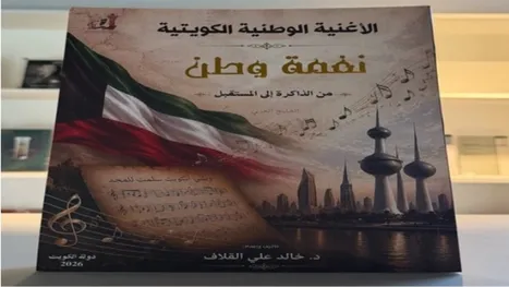 الأغنية الوطنية الكويتية.. من مناسبات الاحتفال إلى ذاكرة المجتمع