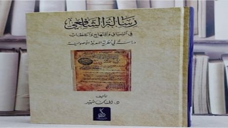 الشافعي وتأسيس العقل الأصولي.. من منهج الفقه إلى فقه المنهج.. كتاب جديد