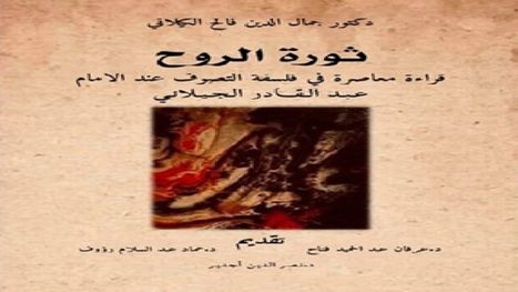 في فلسفة التصوف عند الإمام عبد القادر الجيلاني.. قراءة ...