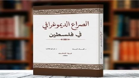 الصراع الديمغرافي في فلسطين بين التهجير والسياسة.. قراءة في كتاب