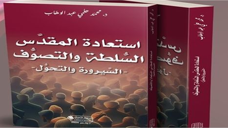 العلاقة بين الصوفي والسياسي في التاريخ الإسلامي.. من التنافر إلى التحالف