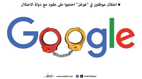 اعتقال موظفين من "غوغل" بسبب دولة الاحتلال