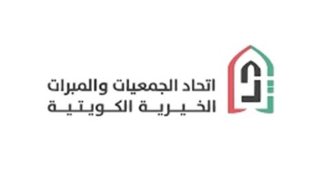 قرار لوزارة كويتية يفاجئ الجمعيات الخيرية ويربك عملها.. ... 1 قرار لوزارة كويتية يفاجئ الجمعيات الخيرية ويربك عملها.. ...