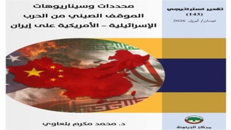 كيف تدير بكين معادلة الحرب الأمريكية ـ الإسرائيلية على إيران؟ تقدير استراتيجي