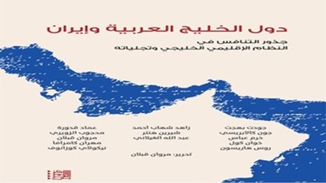 الخليج وإيران.. صراع الاستراتيجيات أم مأزق النظام الإقليمي؟.. قراءة في كتاب