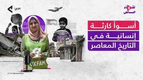 أوكسفام لـعربي21 غزة تشهد أسوأ كارثة إنسانية في التاريخ المعاصر فيديو أوكسفام لـعربي21 غزة تشهد أسوأ كارثة إنسانية في التاريخ المعاصر فيديو