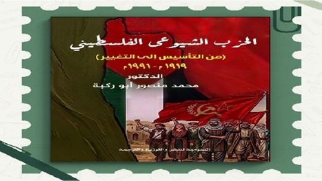 فلسطين واليسار المبكر.. كيف تشكل الوعي الشيوعي تحت الانتداب؟ كتاب جديد