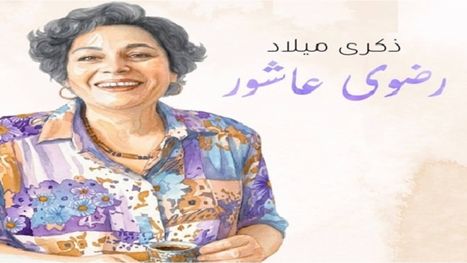 المثقف الإنسان.. رضوى عاشور في ذكرى ميلادها