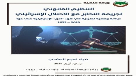من السرّ إلى العلن.. تحوّل التخابر في حرب غزة وسؤال المجتمع المُخترَق