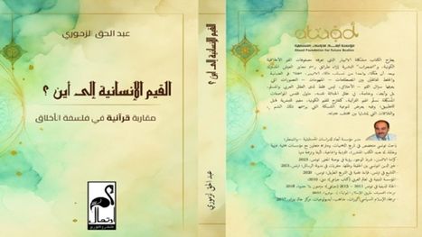 القيم في زمن التآكل الأخلاقي.. هل يقدّم القرآن أفقًا إنسانيًا جديدًا؟ كتاب جديد