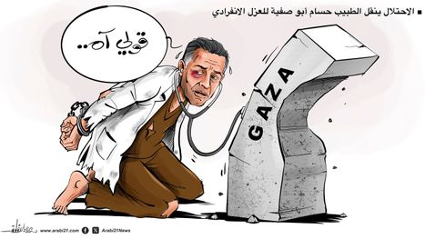 نقل الطبيب أبو صفية إلى العزل الانفرادي