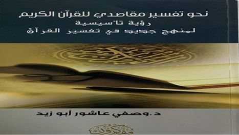 في مقاصد القرآن الكريم.. بحثا عن منهج جديد لتفسير القرآن وتدبره