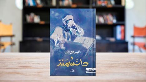 أحمد فال الدين يعيد الغزالي إلى الحياة.. "دانشمند" ورواية السؤال المستحيل