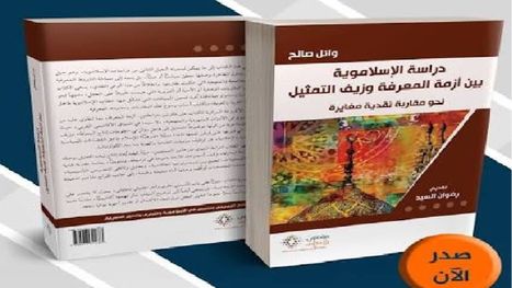 من يملك المرآة؟.. الإسلاموية بين صناعة المعرفة وسلطة التمثيل.. كتاب جديد