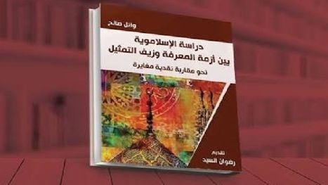 من أزمة المعرفة إلى سؤال البديل.. الإسلاموية خارج أسر التمثيل.. كتاب
