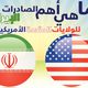 إيران أمريكا صادرات