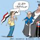 تحالفات السيسي الجديدة- علاء اللقطة- كاريكاتير