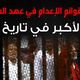 وائم الإعدام في مصر