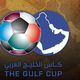 كأس الخليج