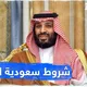 شروط سعودية للتطبيع!