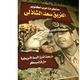 مذكرات الفريق سعد الدين الشاذلي غلاف كتاب