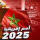 أمم-إفريقيا-2025