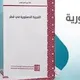 التجربة الدستورية في قطر.. غلاف كتاب