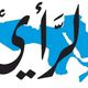 صحيفة الرأي الأردنية