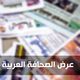 الصحافة العربية - الاثنين