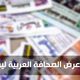 الصحافة العربية - الاحد