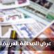 الصحافة العربية - الاربعاء