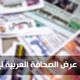 الصحافة العربية - الخميس