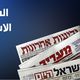 الصحافة الاسرائيلية