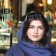 الناشطة الإيراني غنجة قوامي