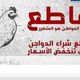 المغرب مقاطعة دجاج ـ فيسبوك