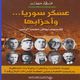 سوريا  جيش  انقلابات  كتاب  (عربي21)