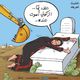 كاريكاتير للزميل علاء اللقطة في عربي21 يجسد معاناة أم علاء