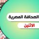 الصحافة المصرية - الصحافة المصرية الاثنين
