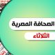 الصحافة المصرية - الصحافة المصرية الثلاثاء 