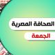 الصحافة المصرية - الصحافة المصرية الجمعة 