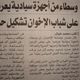 جريدة الشروق - صفقة شباب الإخوان المسلمين وجهات سيادية - مصر 24-12014