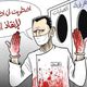 بشار الأسد - طبيب غارق بالدماء - كاريكاتير